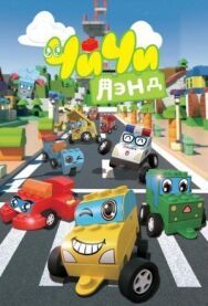 ЧиЧиЛэнд постер к фильму смотреть онлайн на HD Rezka