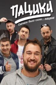 Пацики постер к фильму смотреть онлайн на HD Rezka