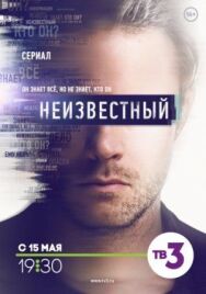 Неизвестный постер к фильму смотреть онлайн на HD Rezka