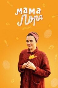 Мама Лора постер к фильму смотреть онлайн на HD Rezka