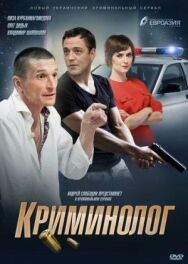 Криминолог постер к фильму смотреть онлайн на HD Rezka