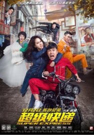 Суперэкспресс постер к фильму смотреть онлайн на HD Rezka