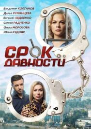 Срок давности постер к фильму смотреть онлайн на HD Rezka