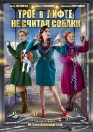 Трое в лифте, не считая собаки постер к фильму смотреть онлайн на HD Rezka