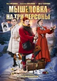 Мышеловка на три персоны постер к фильму смотреть онлайн на HD Rezka