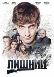 Лишний постер к фильму смотреть онлайн на HD Rezka