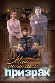 Мой любимый призрак постер к фильму смотреть онлайн на HD Rezka