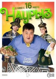 Наурыз постер к фильму смотреть онлайн на HD Rezka