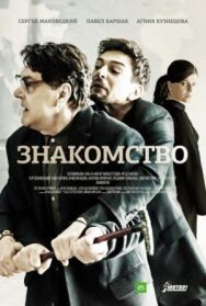Знакомство постер к фильму смотреть онлайн на HD Rezka