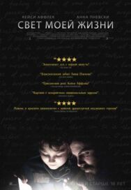 Свет моей жизни постер к фильму смотреть онлайн на HD Rezka