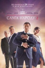 Слуга народа 2 постер к фильму смотреть онлайн на HD Rezka