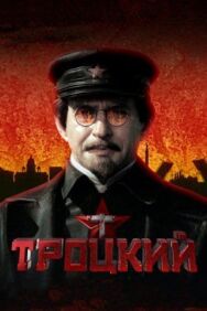 Троцкий постер к фильму смотреть онлайн на HD Rezka