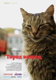 Город кошек постер к фильму смотреть онлайн на HD Rezka