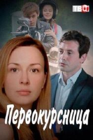 Первокурсница постер к фильму смотреть онлайн на HD Rezka