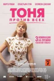 Тоня против всех постер к фильму смотреть онлайн на HD Rezka