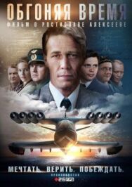Обгоняя время постер к фильму смотреть онлайн на HD Rezka