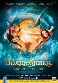 Волшебники постер к фильму смотреть онлайн на HD Rezka