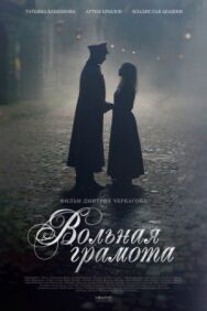 Вольная грамота постер к фильму смотреть онлайн на HD Rezka