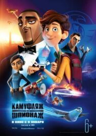 Камуфляж и шпионаж постер к фильму смотреть онлайн на HD Rezka