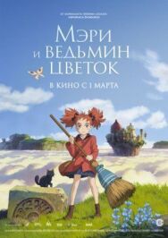 Мэри и ведьмин цветок постер к фильму смотреть онлайн на HD Rezka