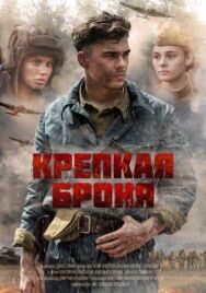 Крепкая броня постер к фильму смотреть онлайн на HD Rezka