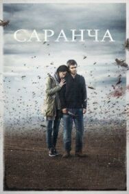 Саранча постер к фильму смотреть онлайн на HD Rezka
