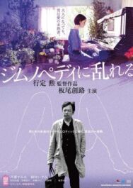 Пробудившийся от гимнопедий постер к фильму смотреть онлайн на HD Rezka