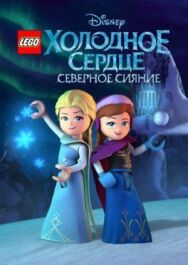 LEGO Холодное сердце: Северное сияние постер к фильму смотреть онлайн на HD Rezka