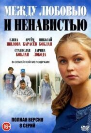 Между любовью и ненавистью постер к фильму смотреть онлайн на HD Rezka