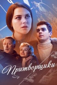 Притворщики постер к фильму смотреть онлайн на HD Rezka