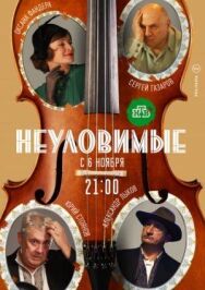 Неуловимые постер к фильму смотреть онлайн на HD Rezka