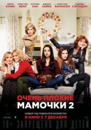 Очень плохие мамочки 2 постер к фильму смотреть онлайн на HD Rezka