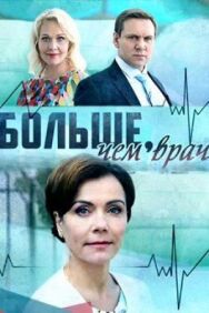 Больше, чем врач постер к фильму смотреть онлайн на HD Rezka