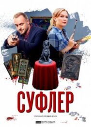 Суфлер постер к фильму смотреть онлайн на HD Rezka