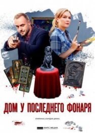 Дом у последнего фонаря постер к фильму смотреть онлайн на HD Rezka