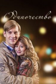 Одиночество постер к фильму смотреть онлайн на HD Rezka