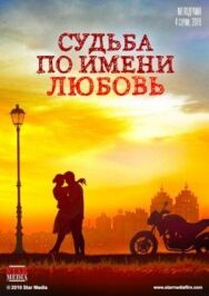Судьба по имени любовь постер к фильму смотреть онлайн на HD Rezka