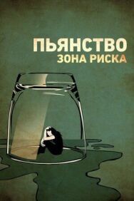 Пьянство. Зона риска постер к фильму смотреть онлайн на HD Rezka