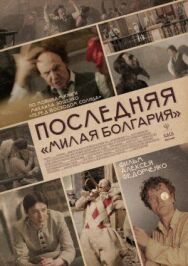 Последняя «Милая Болгария» постер к фильму смотреть онлайн на HD Rezka