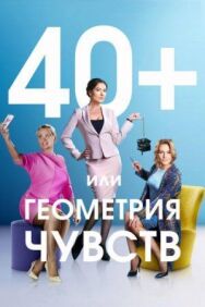 40+, или Геометрия чувств постер к фильму смотреть онлайн на HD Rezka