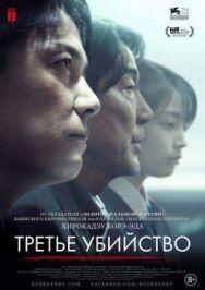 Третье убийство постер к фильму смотреть онлайн на HD Rezka