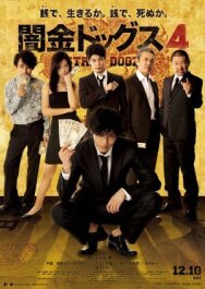 Бродячие псы 4 постер к фильму смотреть онлайн на HD Rezka