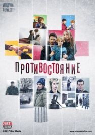 Противостояние постер к фильму смотреть онлайн на HD Rezka