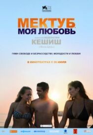 Мектуб, моя любовь постер к фильму смотреть онлайн на HD Rezka