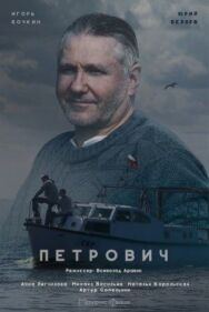 Петрович постер к фильму смотреть онлайн на HD Rezka