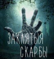 Проклятые сокровища постер к фильму смотреть онлайн на HD Rezka