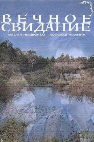 Вечное свидание постер к фильму смотреть онлайн на HD Rezka