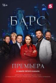 Барс постер к фильму смотреть онлайн на HD Rezka