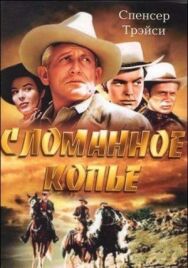 Сломанное копье постер к фильму смотреть онлайн на HD Rezka