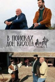 В поисках Дон Кихота постер к фильму смотреть онлайн на HD Rezka